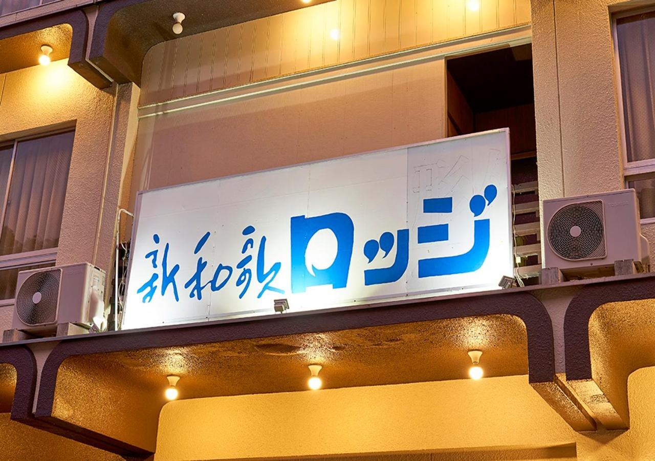 וואקיאמה Shinwaka Lodge מראה חיצוני תמונה